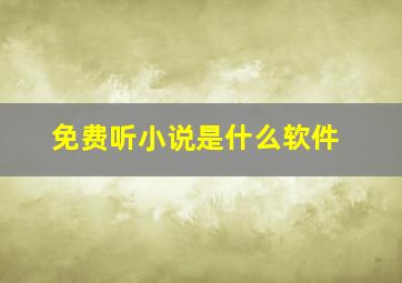 免费听小说是什么软件