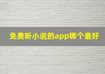 免费听小说的app哪个最好