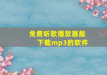 免费听歌播放器能下载mp3的软件