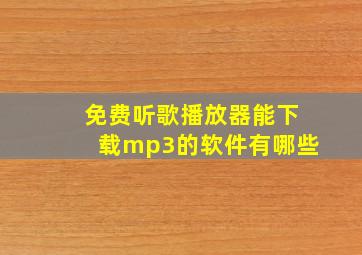 免费听歌播放器能下载mp3的软件有哪些