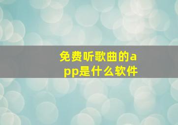 免费听歌曲的app是什么软件