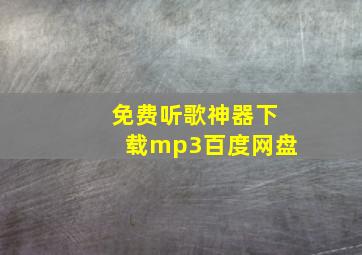 免费听歌神器下载mp3百度网盘