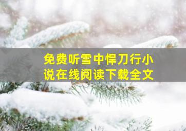 免费听雪中悍刀行小说在线阅读下载全文