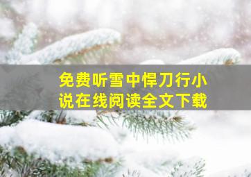 免费听雪中悍刀行小说在线阅读全文下载