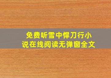 免费听雪中悍刀行小说在线阅读无弹窗全文