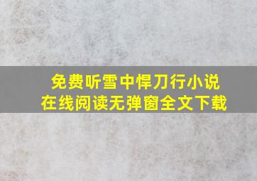 免费听雪中悍刀行小说在线阅读无弹窗全文下载