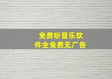 免费听音乐软件全免费无广告