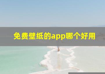 免费壁纸的app哪个好用