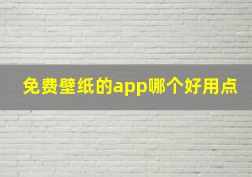 免费壁纸的app哪个好用点