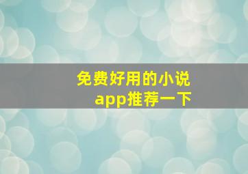 免费好用的小说app推荐一下