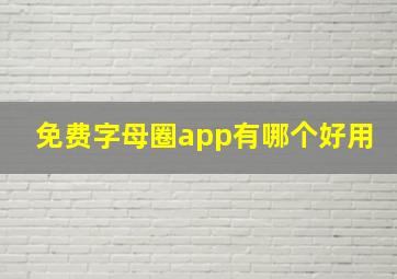 免费字母圈app有哪个好用