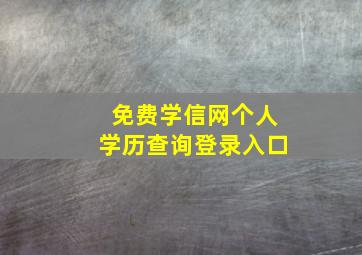 免费学信网个人学历查询登录入口