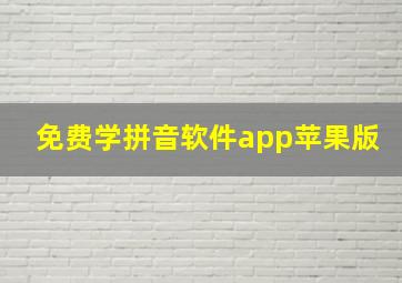 免费学拼音软件app苹果版