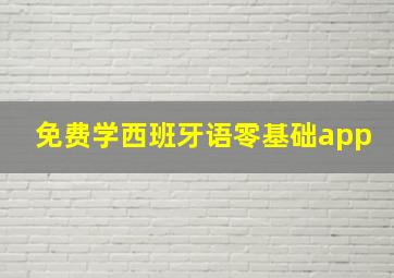 免费学西班牙语零基础app