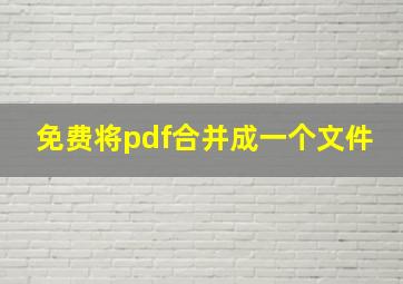 免费将pdf合并成一个文件