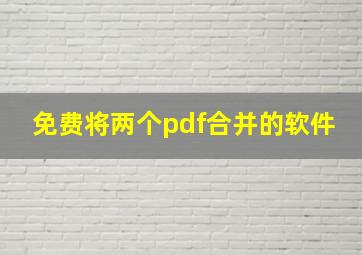 免费将两个pdf合并的软件