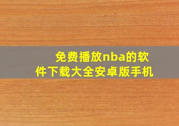 免费播放nba的软件下载大全安卓版手机