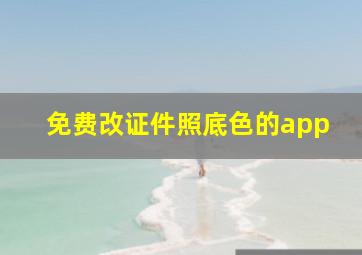 免费改证件照底色的app