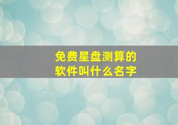 免费星盘测算的软件叫什么名字