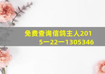 免费查询信鸽主人2015一22一1305346