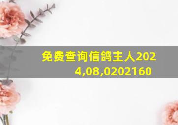 免费查询信鸽主人2024,08,0202160