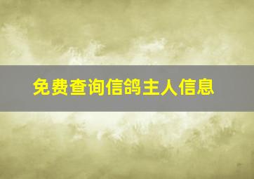 免费查询信鸽主人信息