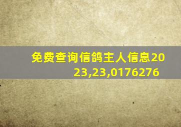 免费查询信鸽主人信息2023,23,0176276