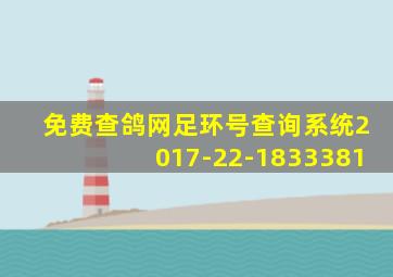 免费查鸽网足环号查询系统2017-22-1833381