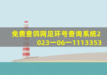 免费查鸽网足环号查询系统2023一06一1113353