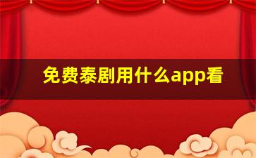 免费泰剧用什么app看