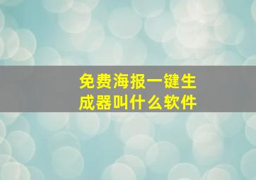 免费海报一键生成器叫什么软件