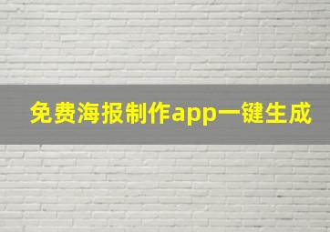 免费海报制作app一键生成