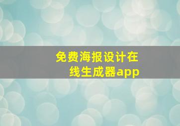 免费海报设计在线生成器app