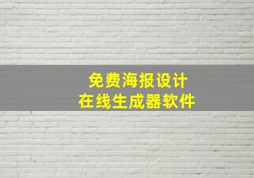 免费海报设计在线生成器软件