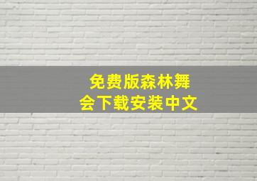 免费版森林舞会下载安装中文