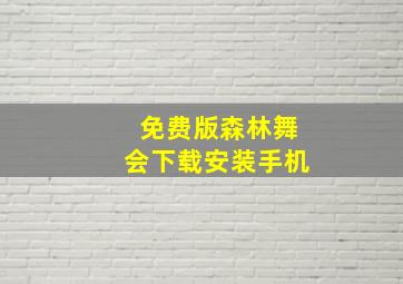 免费版森林舞会下载安装手机