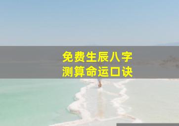 免费生辰八字测算命运口诀