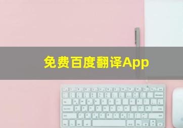 免费百度翻译App