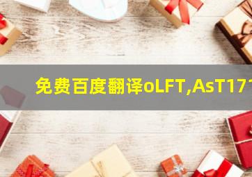 免费百度翻译oLFT,AsT171