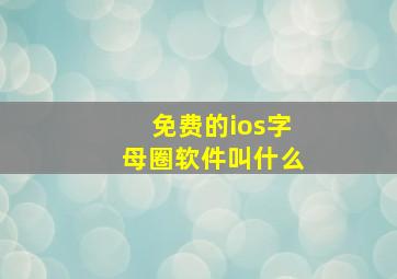 免费的ios字母圈软件叫什么