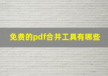 免费的pdf合并工具有哪些