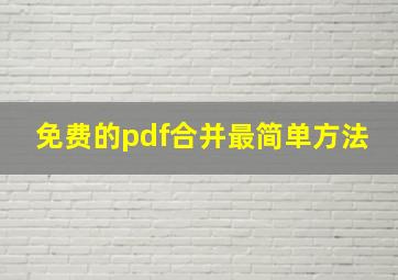 免费的pdf合并最简单方法