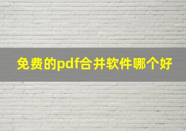 免费的pdf合并软件哪个好