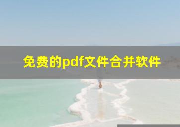 免费的pdf文件合并软件