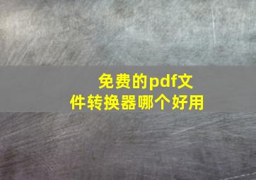 免费的pdf文件转换器哪个好用