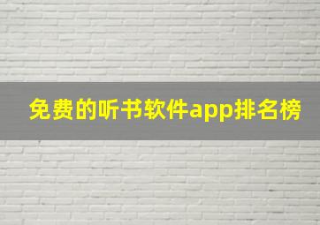 免费的听书软件app排名榜