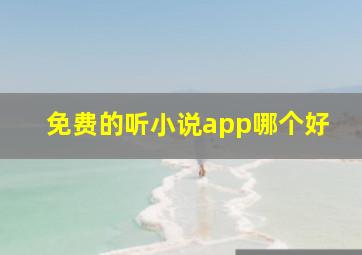 免费的听小说app哪个好