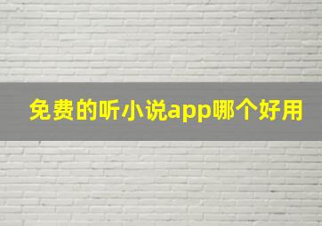 免费的听小说app哪个好用