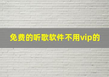 免费的听歌软件不用vip的