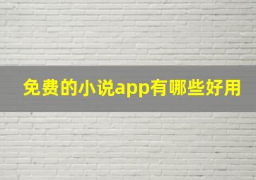 免费的小说app有哪些好用